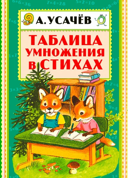 Таблица умножения в стихах