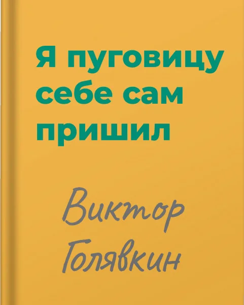 Я пуговицу себе сам пришил