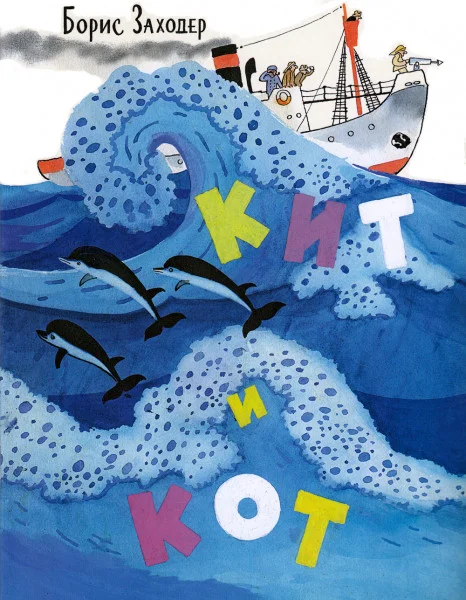 Кит и кот