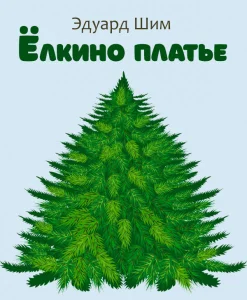 Ёлкино платье