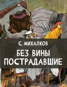 Без вины пострадавшие