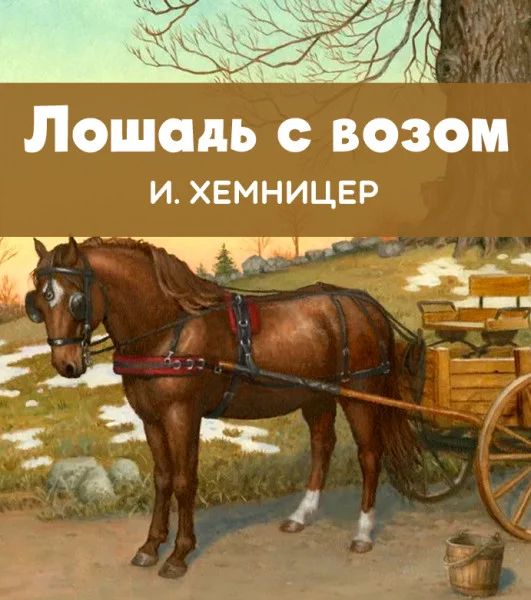 Лошадь с возом