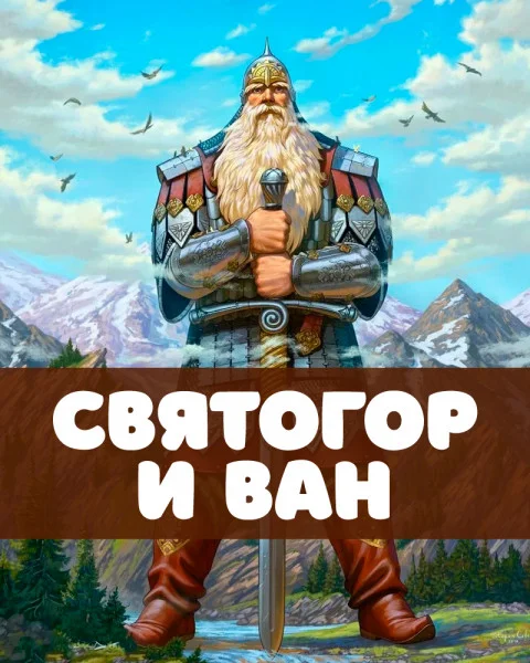 Святогор и Ван
