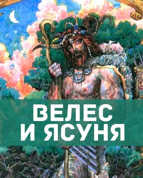 Велес и Ясуня