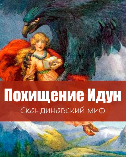 Похищение Идун