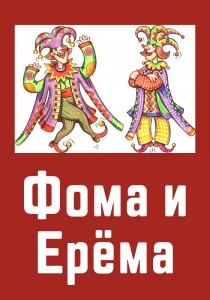 Фома и Ерема