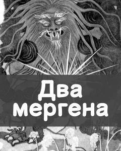 Два мергена