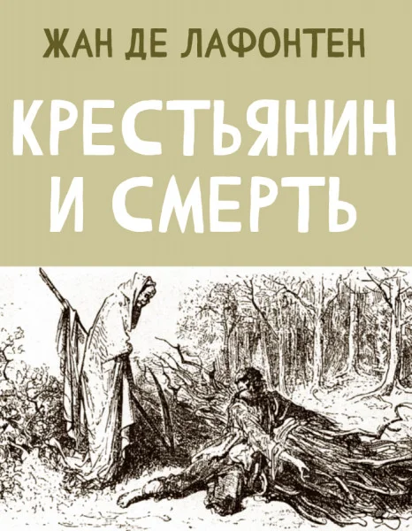 Крестьянин и Смерть
