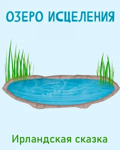 Озеро исцеления (легенда)