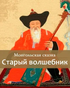 Старый волшебник