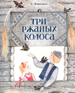 Три ржаных колоска