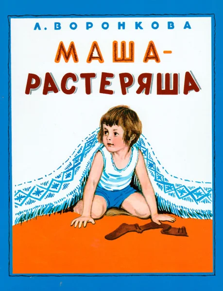 Маша-растеряша