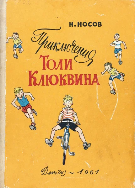 Приключения Толи Клюквина