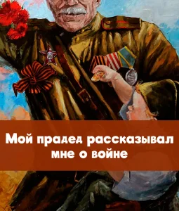 Мой прадед рассказывал мне о войне