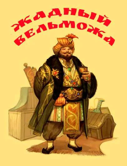 Жадный вельможа