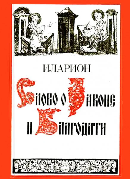 Слово о законе и благодати