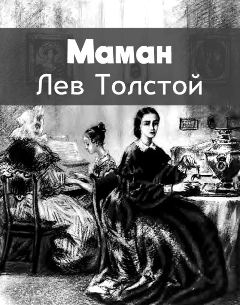 Маман