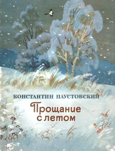 Прощание с летом