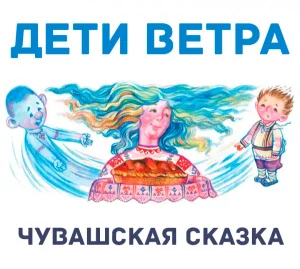 Дети ветра
