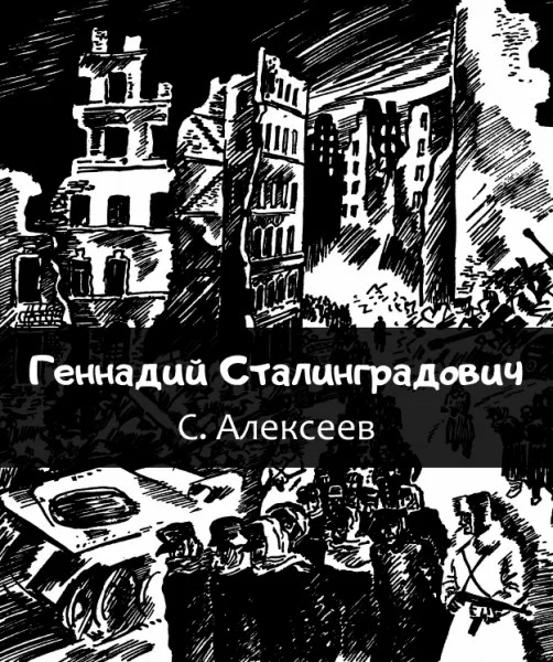 Геннадий Сталинградович