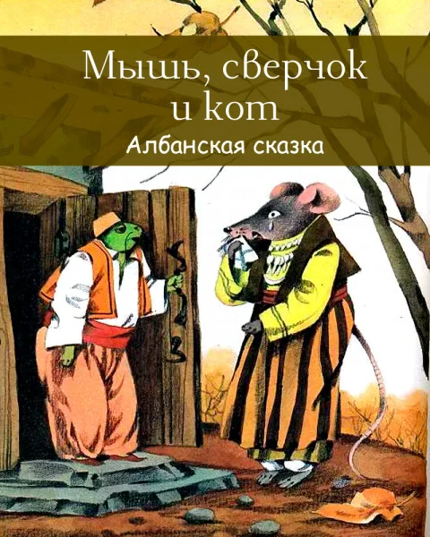 Мышь, сверчок и кот