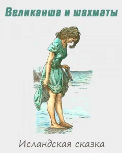 Великанша и шахматы