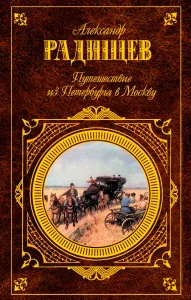 Путешествие из Петербурга в Москву