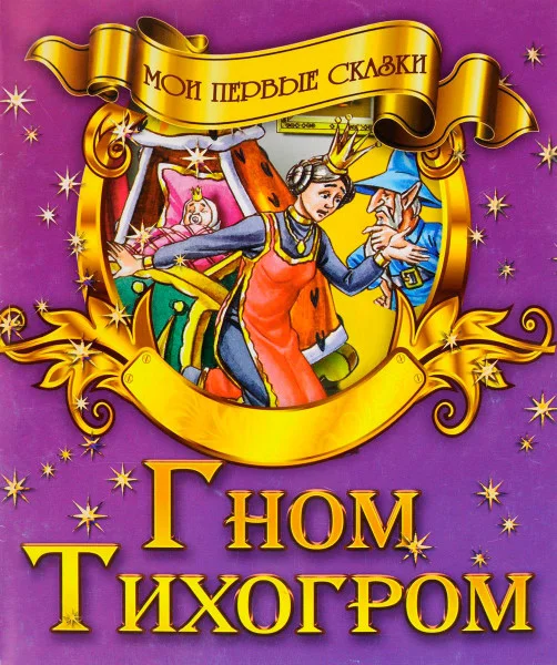 Гном-Тихогром