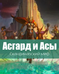 Асгард и Асы