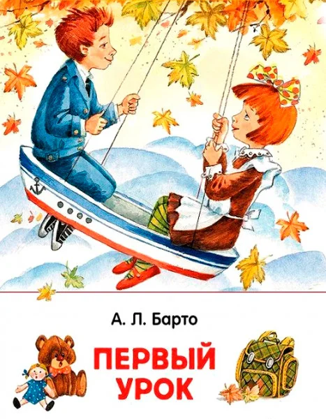 Первый урок