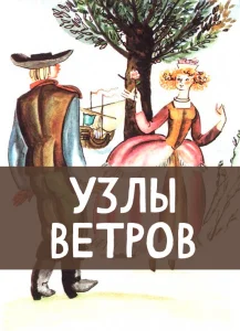 Узлы ветров