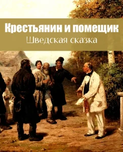 Крестьянин и помещик