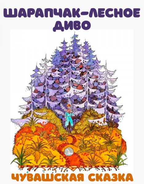 Шарапчак-лесное диво