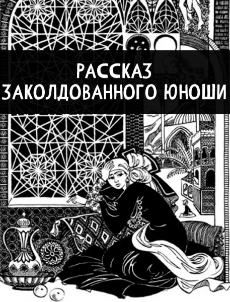 Рассказ заколдованного юноши