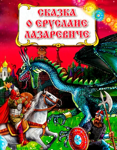 Сказка о славном могучем богатыре Еруслане Лазаревиче