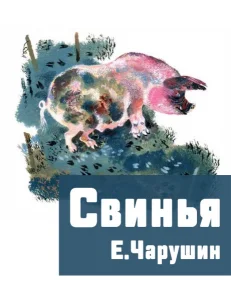 Свинья