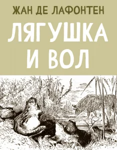 Лягушка и Вол