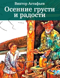 Осенние грусти и радости