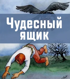 Чудесный ящик