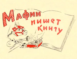 Мафин пишет книгу
