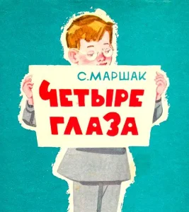 Четыре глаза