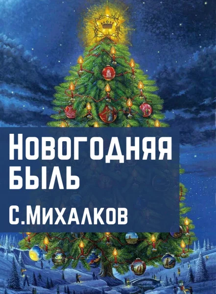 Новогодняя быль