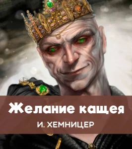 Желание кащея