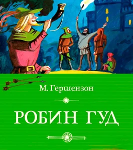 Робин Гуд