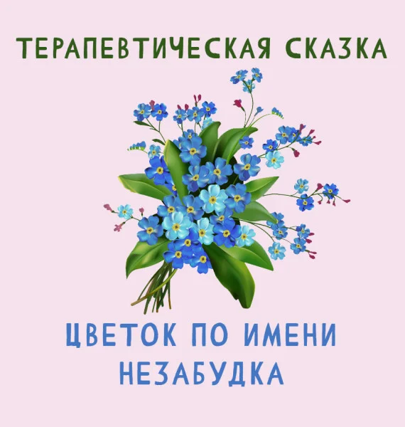 Цветок по имени Незабудка