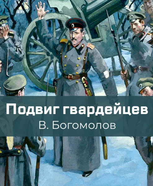 Подвиг гвардейцев