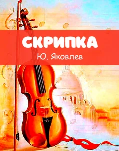 Скрипка