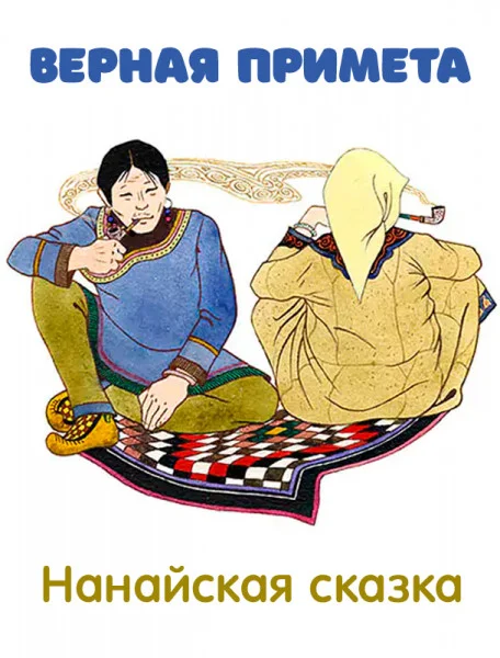 Верная примета