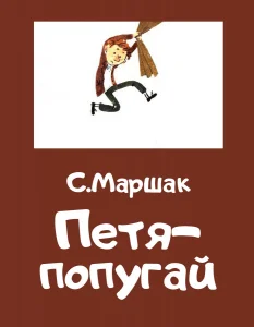 Петя-попугай