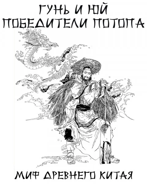 Гунь и Юй победители потопа